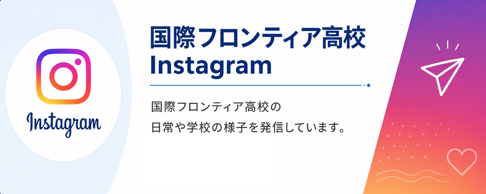 国際フロンティア高校 Instagram