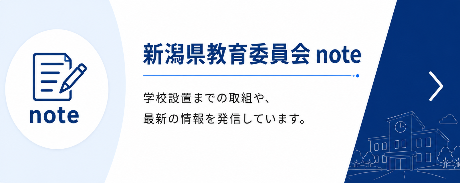 新潟県教育委員会 note
