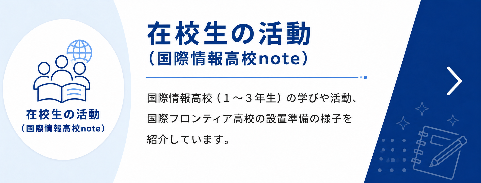 在校生の活動